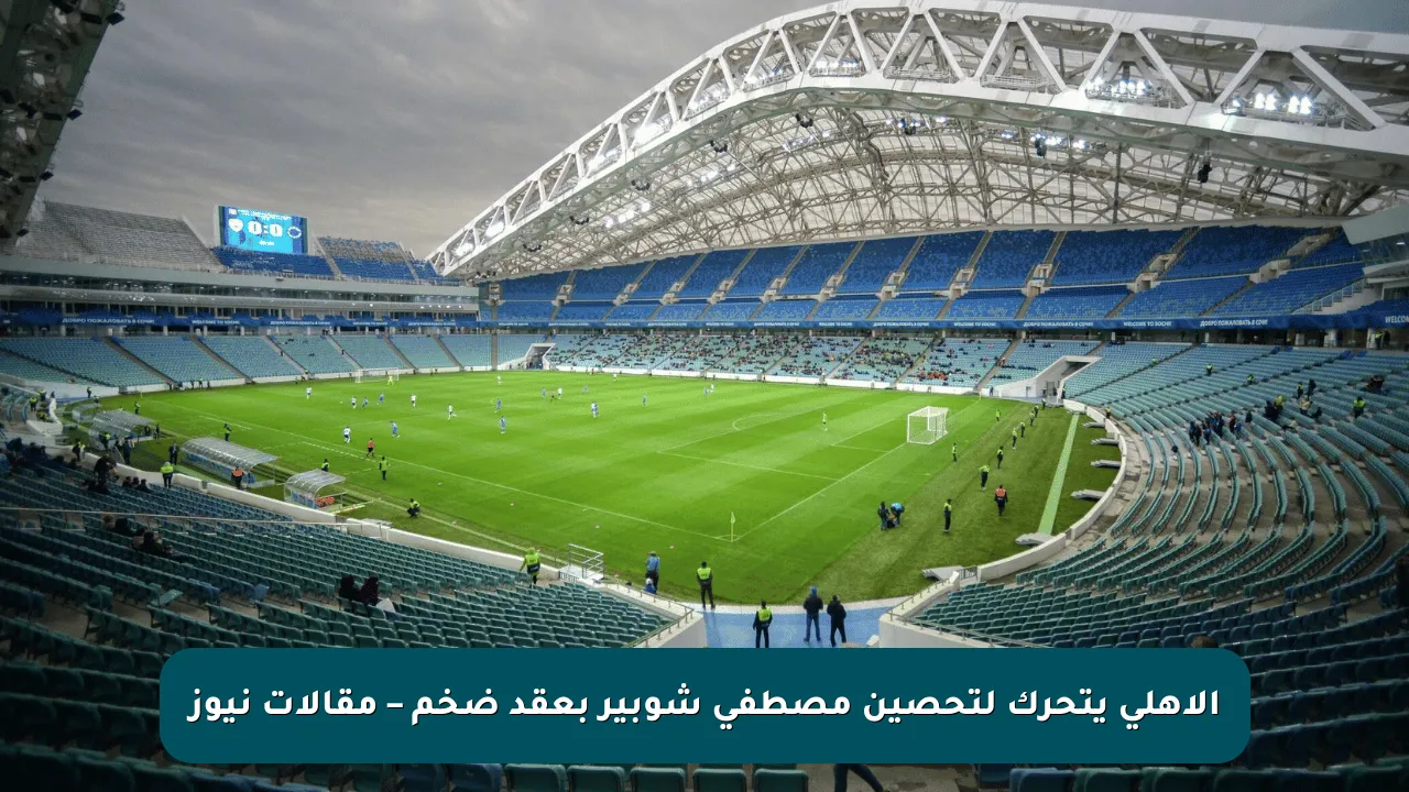الأهلي يتحرك لتحصين مصطفى شوبير بعقد ضخم – مقالات نيوز
